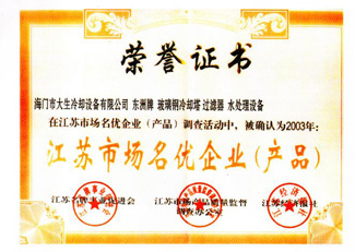 江苏市场名(míng)优企业证书